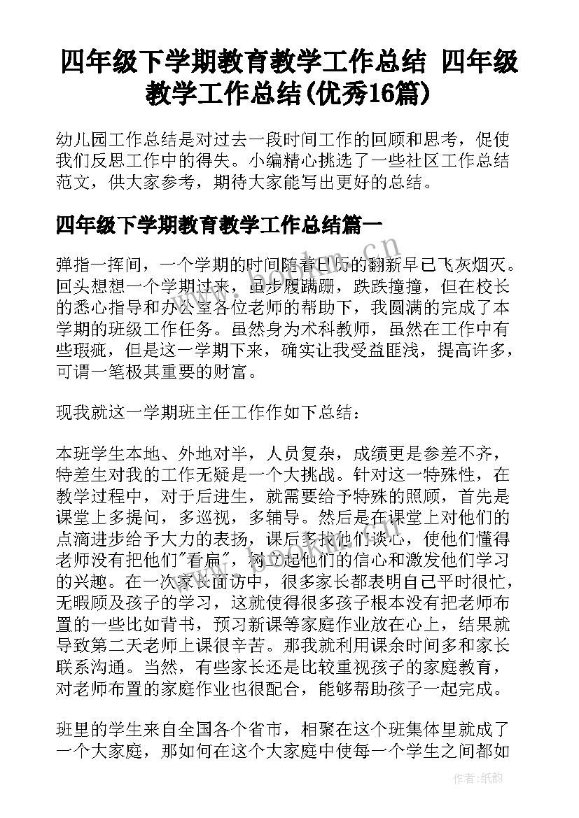 四年级下学期教育教学工作总结 四年级教学工作总结(优秀16篇)