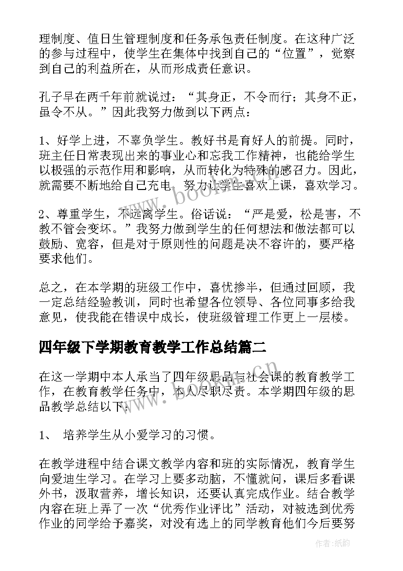 四年级下学期教育教学工作总结 四年级教学工作总结(优秀16篇)