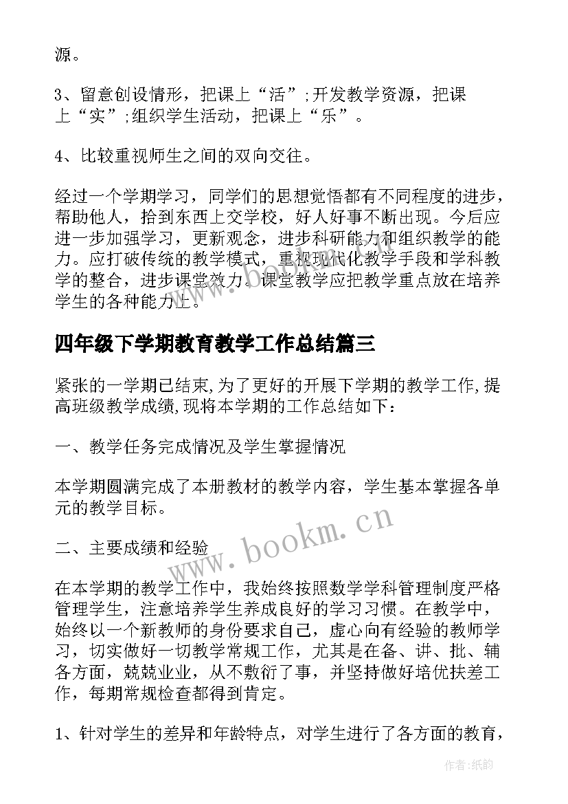 四年级下学期教育教学工作总结 四年级教学工作总结(优秀16篇)