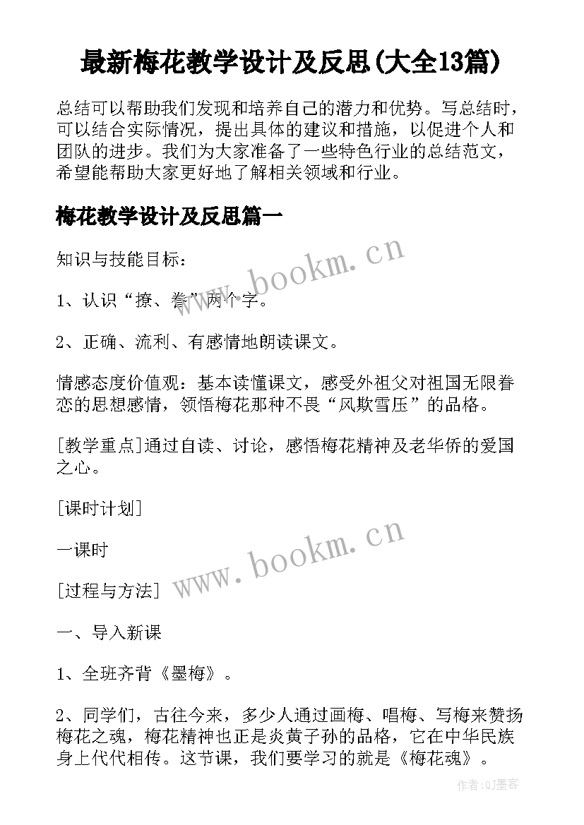 最新梅花教学设计及反思(大全13篇)