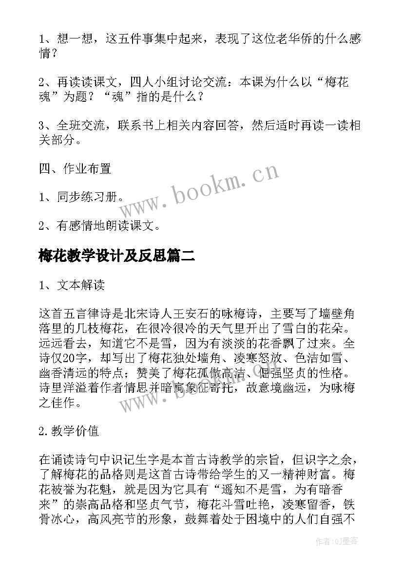 最新梅花教学设计及反思(大全13篇)