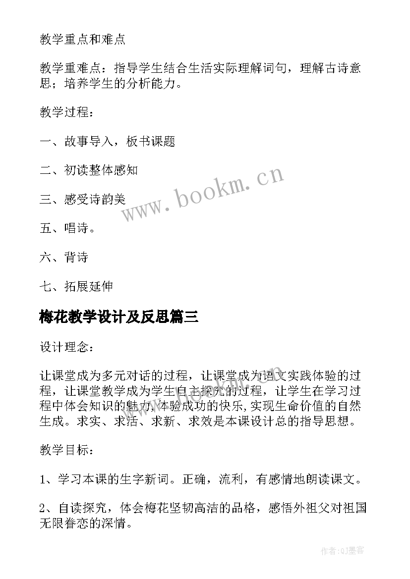 最新梅花教学设计及反思(大全13篇)