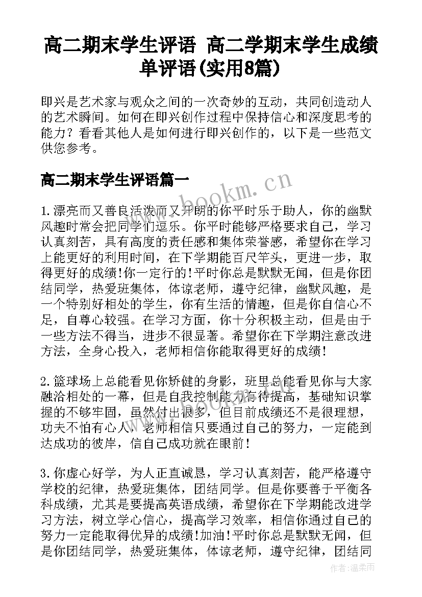 高二期末学生评语 高二学期末学生成绩单评语(实用8篇)