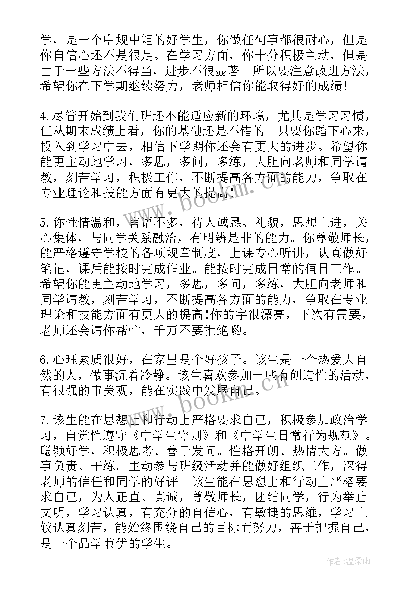 高二期末学生评语 高二学期末学生成绩单评语(实用8篇)