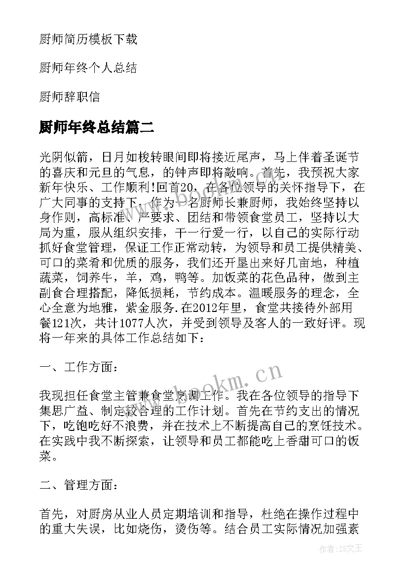 厨师年终总结(优质11篇)