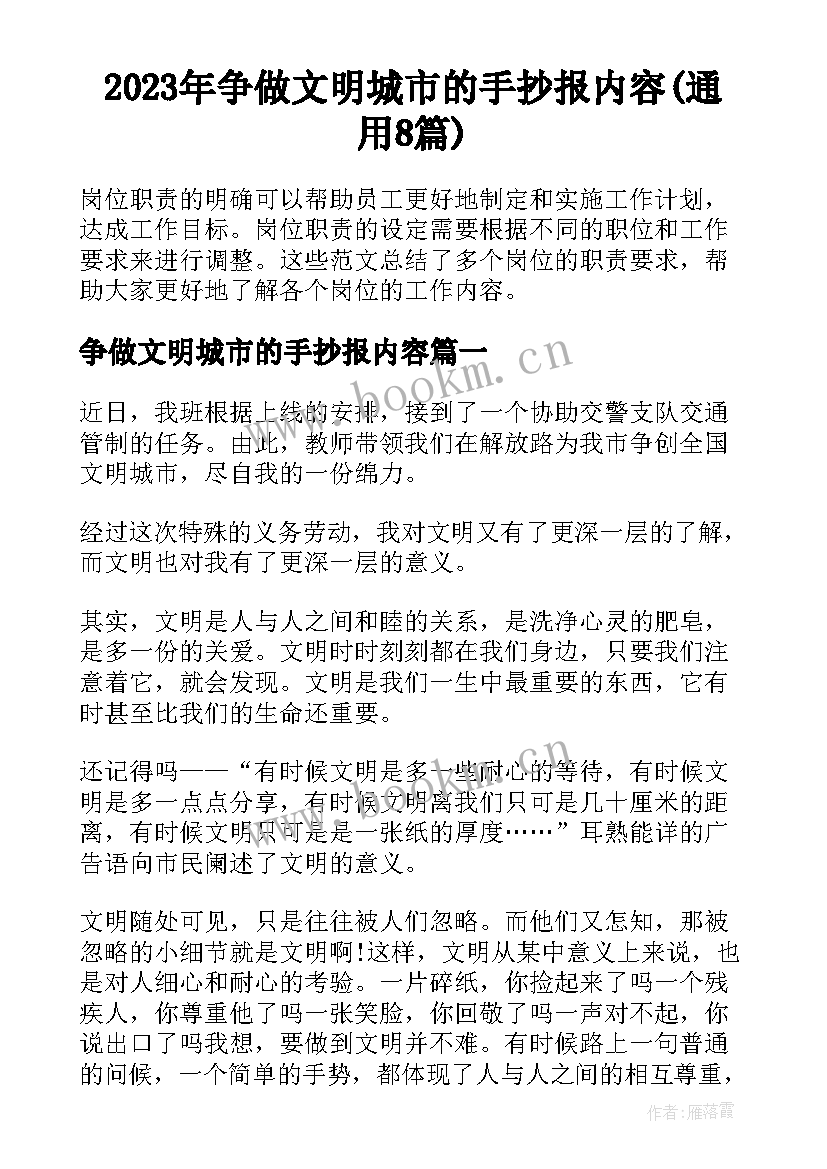 2023年争做文明城市的手抄报内容(通用8篇)