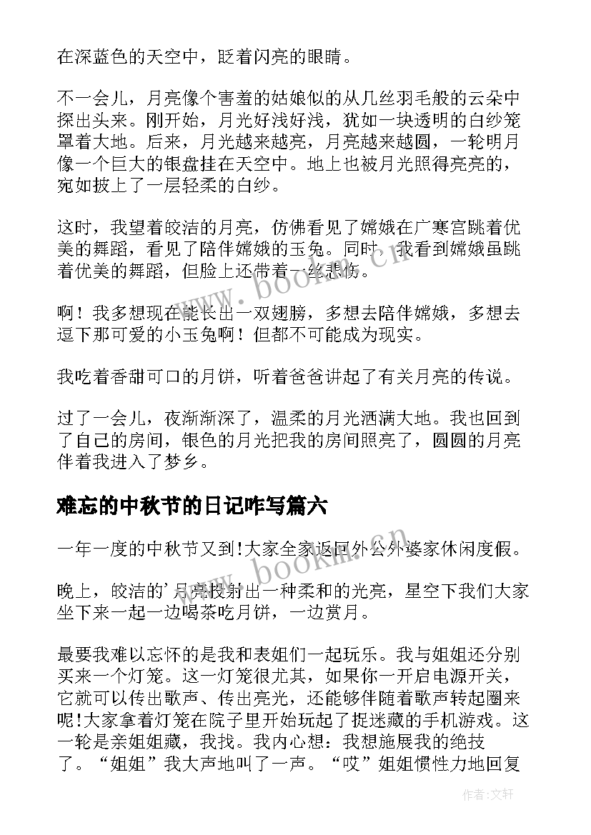 最新难忘的中秋节的日记咋写 难忘的中秋节日记(大全17篇)