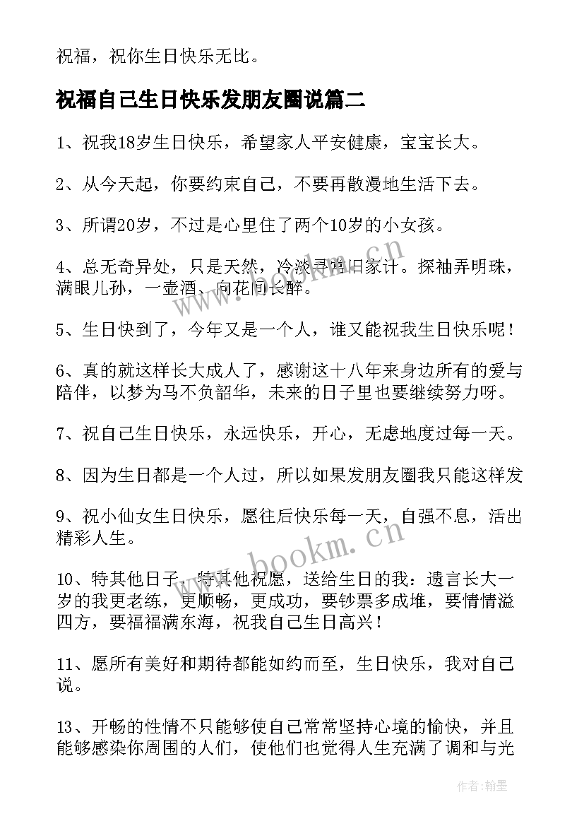 最新祝福自己生日快乐发朋友圈说(实用15篇)