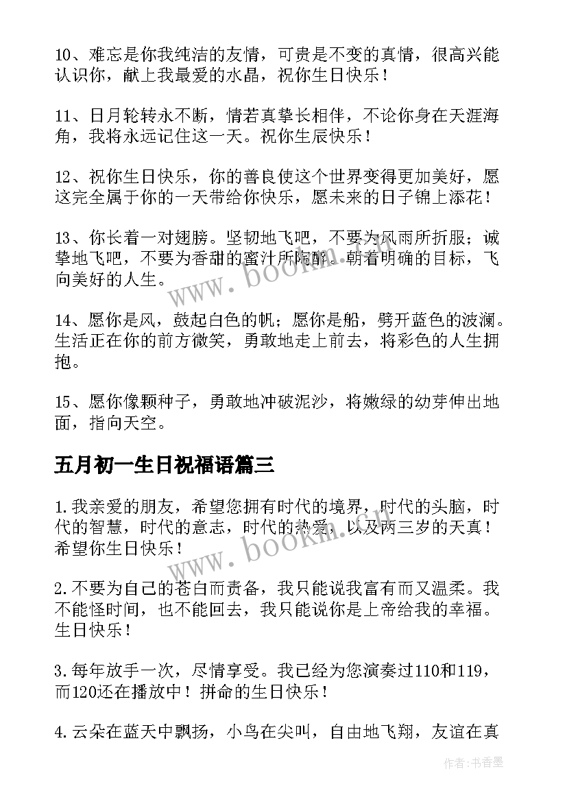 最新五月初一生日祝福语(模板8篇)