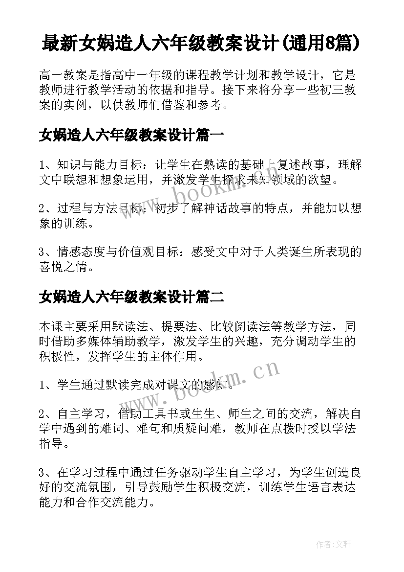 最新女娲造人六年级教案设计(通用8篇)