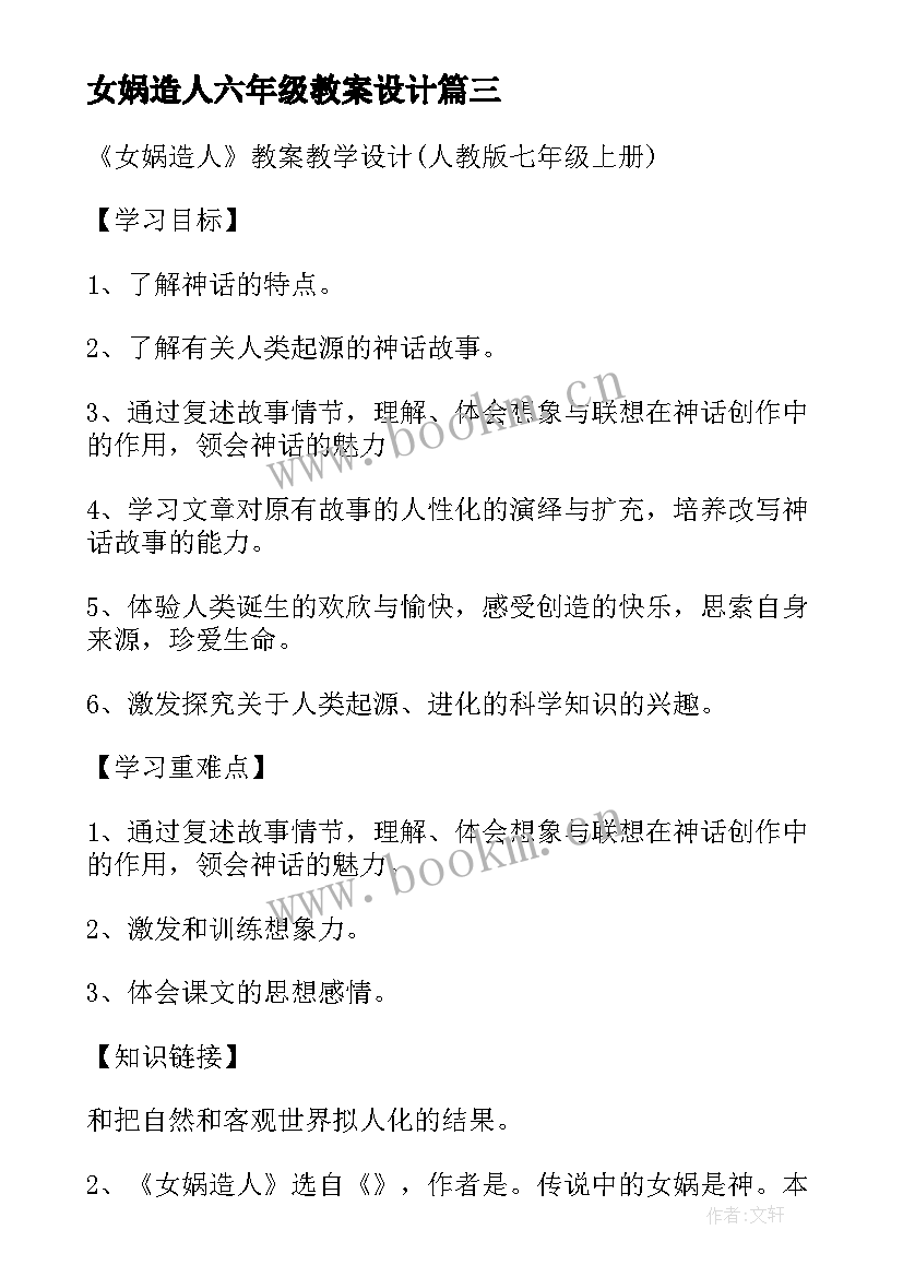 最新女娲造人六年级教案设计(通用8篇)