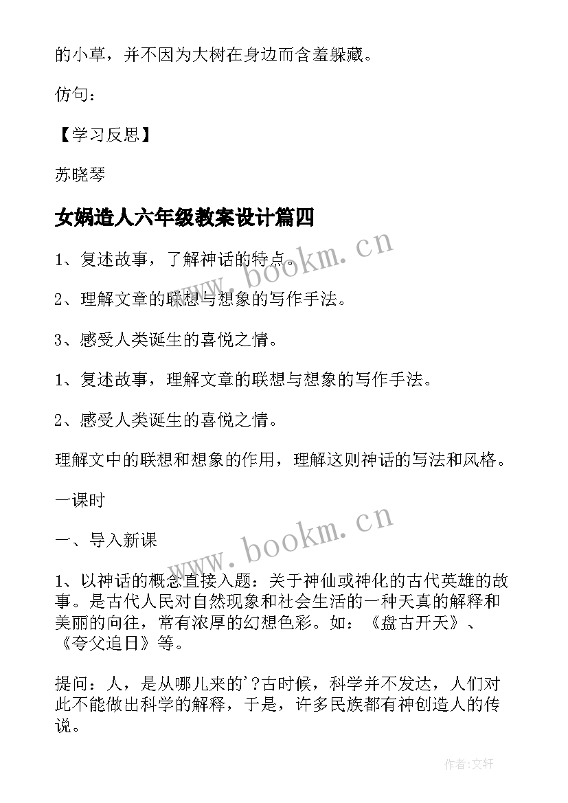 最新女娲造人六年级教案设计(通用8篇)