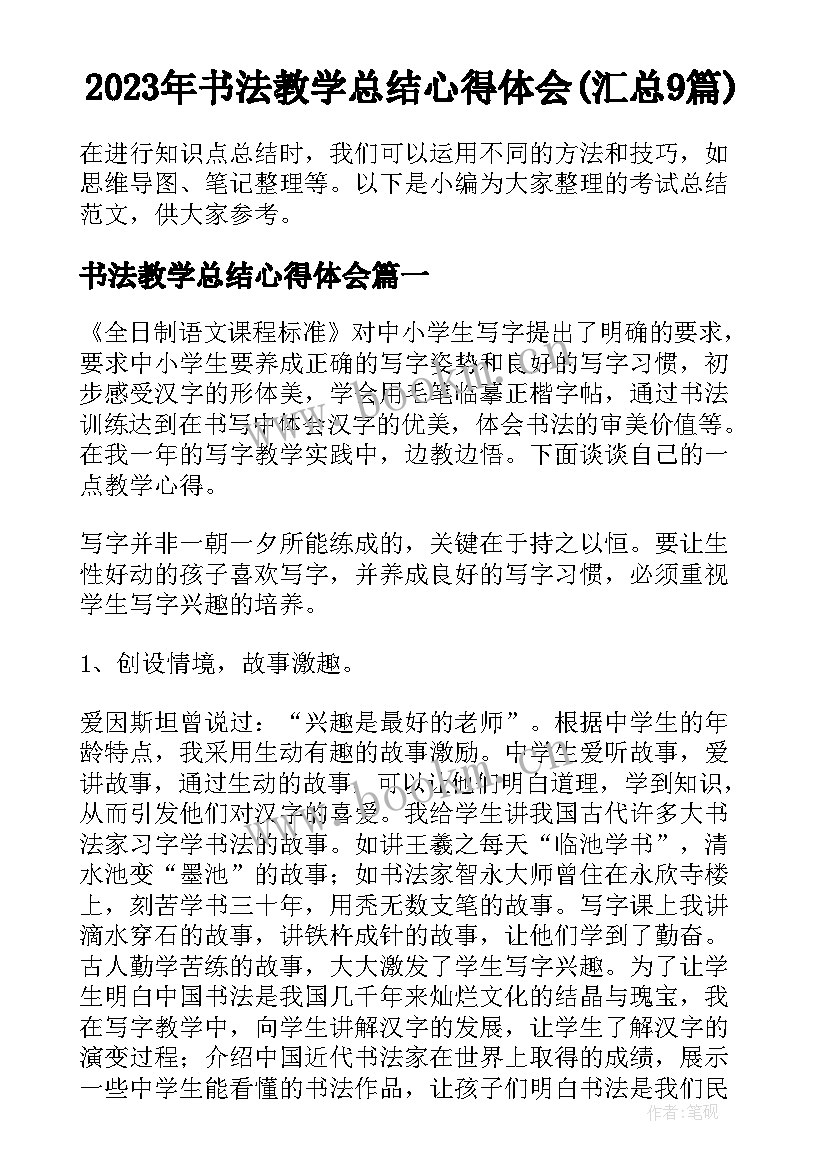 2023年书法教学总结心得体会(汇总9篇)