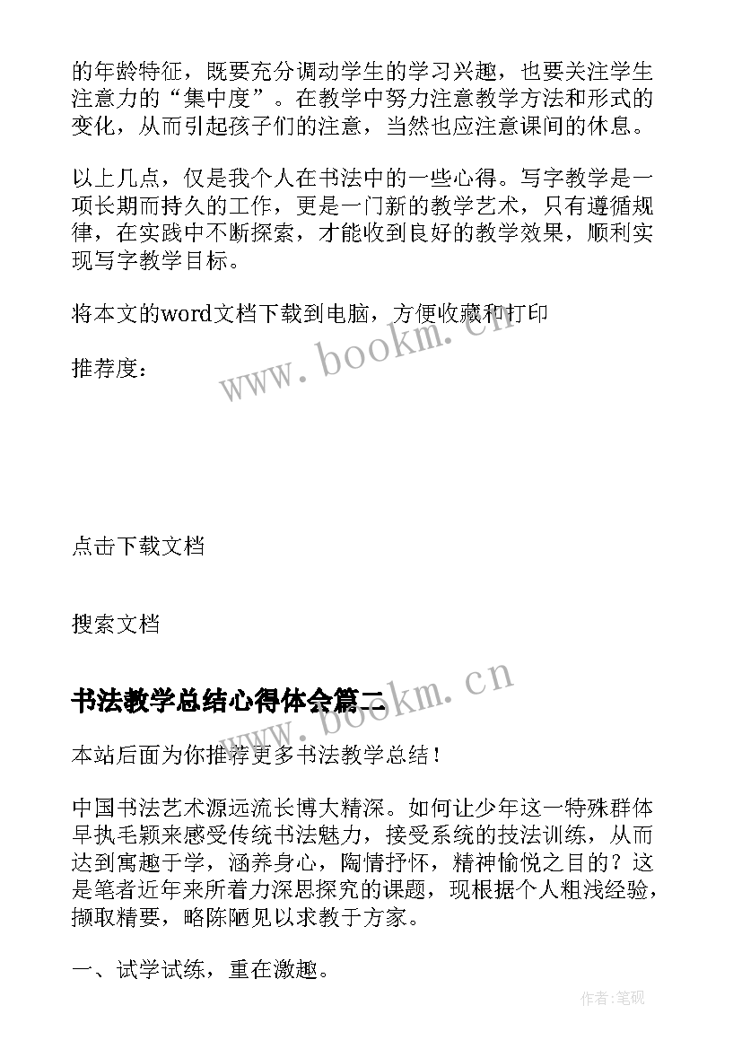 2023年书法教学总结心得体会(汇总9篇)