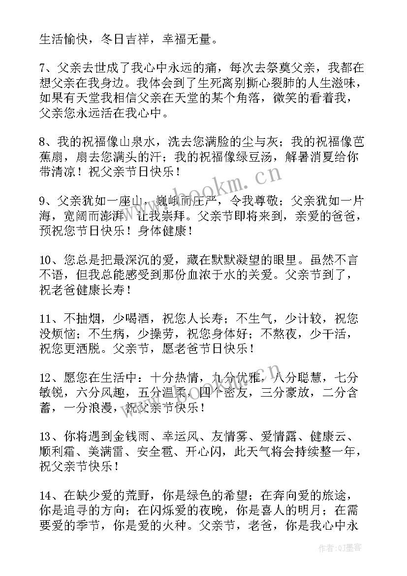 父亲节给爸爸的祝福语短句 爸爸的父亲节祝福语(实用15篇)