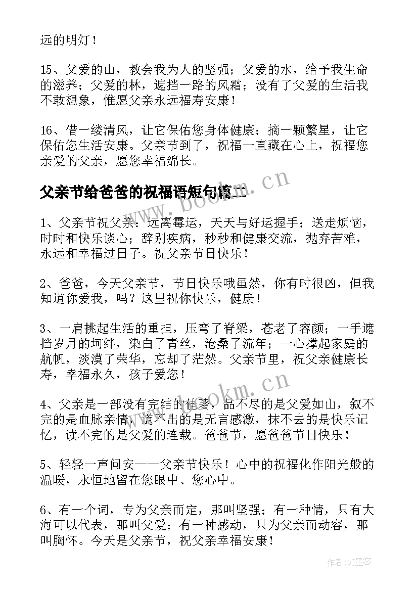 父亲节给爸爸的祝福语短句 爸爸的父亲节祝福语(实用15篇)