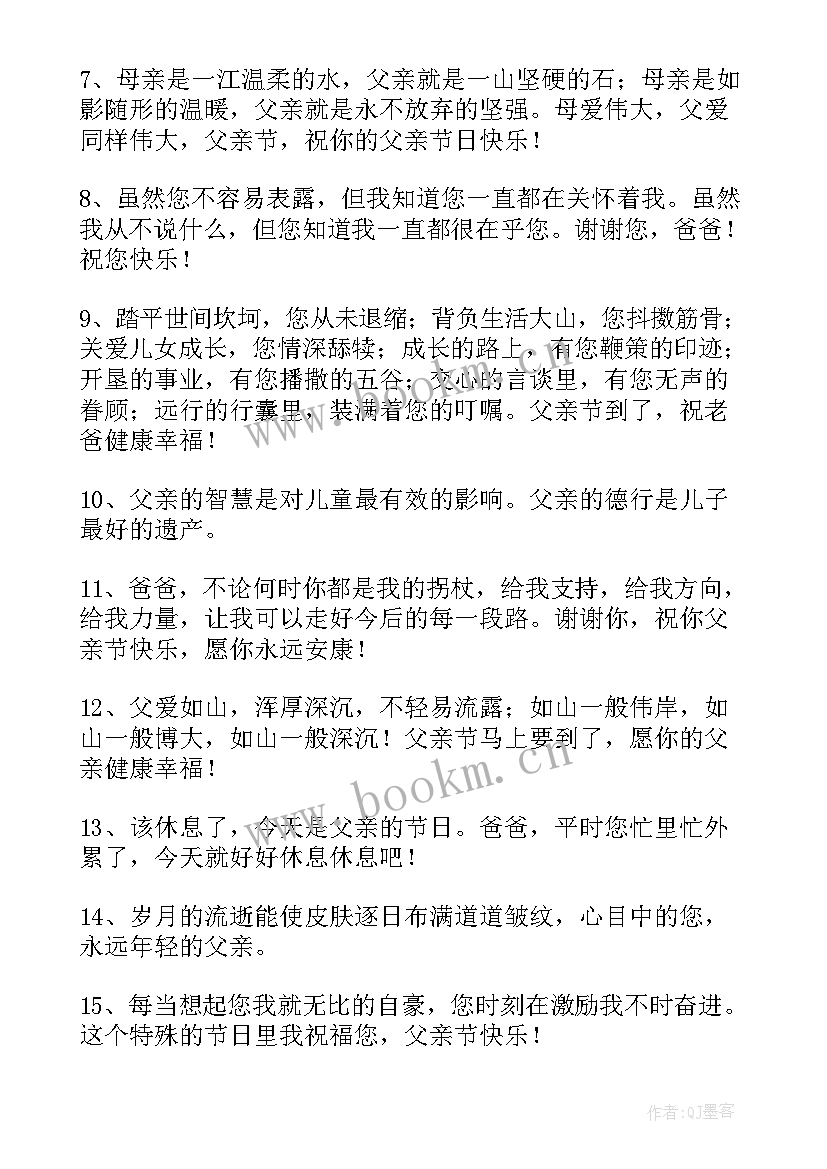 父亲节给爸爸的祝福语短句 爸爸的父亲节祝福语(实用15篇)