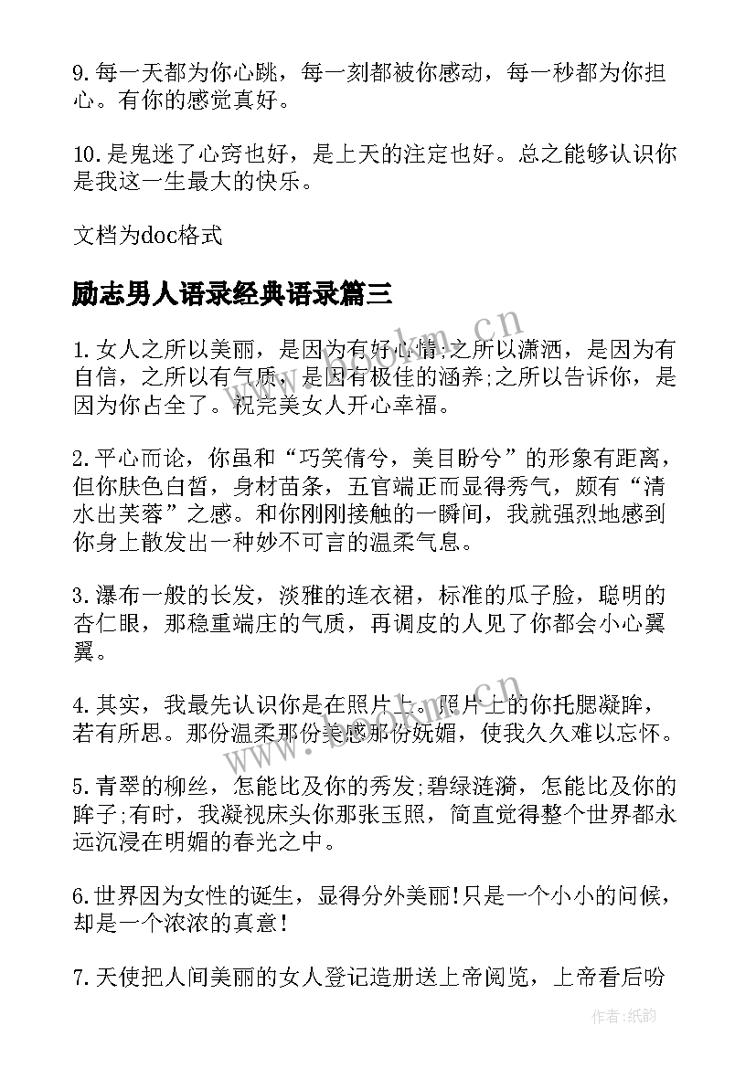 2023年励志男人语录经典语录(精选17篇)