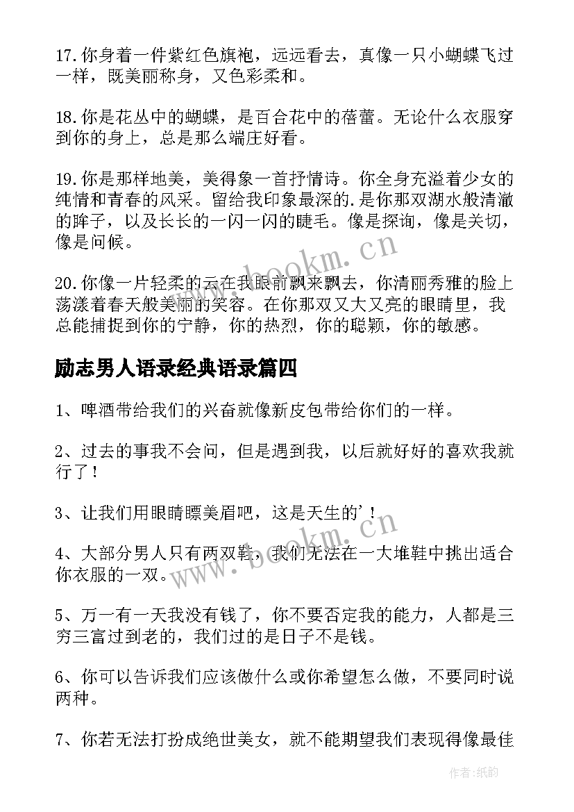 2023年励志男人语录经典语录(精选17篇)