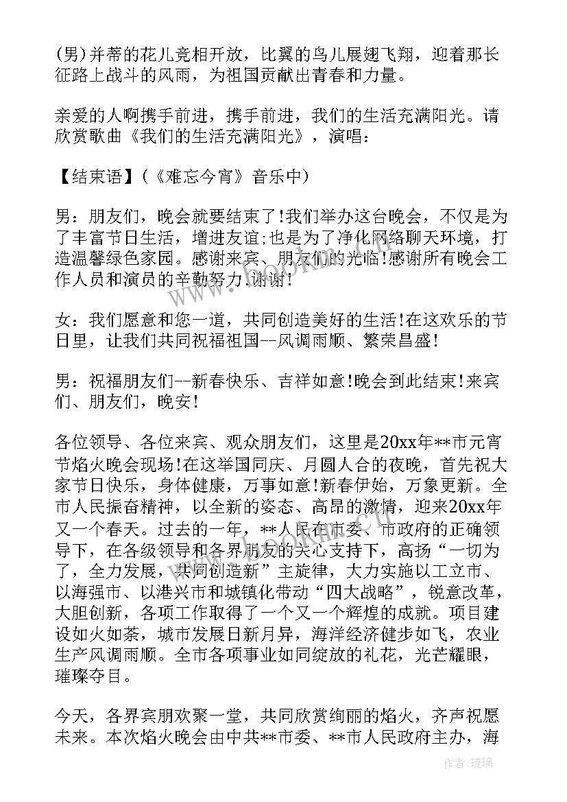 最新正月十五元宵节晚会的主持词和开场白(实用8篇)