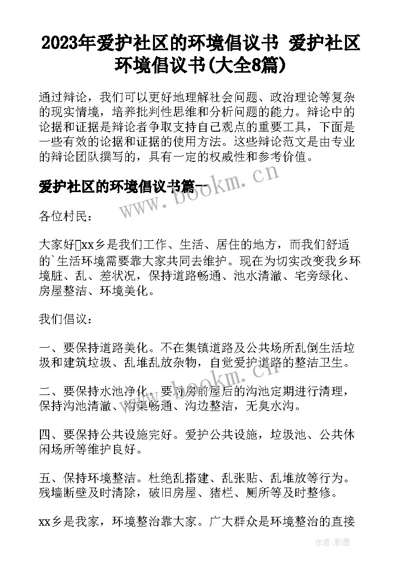 2023年爱护社区的环境倡议书 爱护社区环境倡议书(大全8篇)