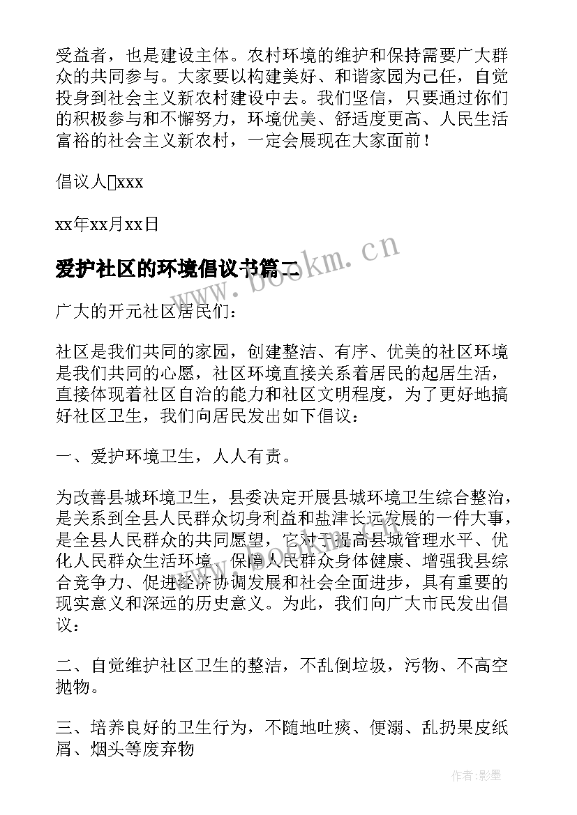 2023年爱护社区的环境倡议书 爱护社区环境倡议书(大全8篇)