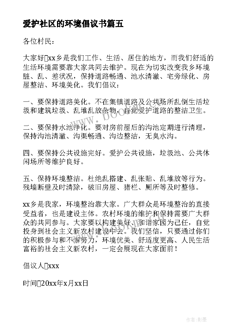 2023年爱护社区的环境倡议书 爱护社区环境倡议书(大全8篇)