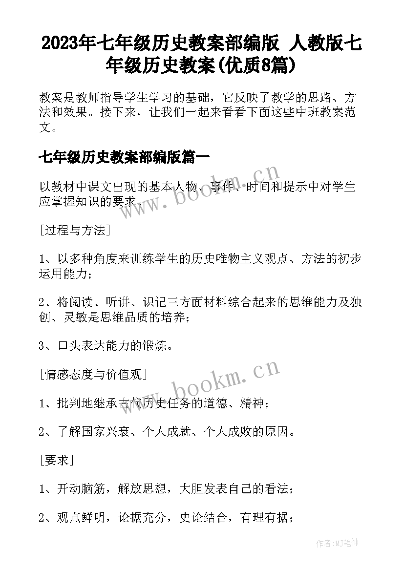 2023年七年级历史教案部编版 人教版七年级历史教案(优质8篇)