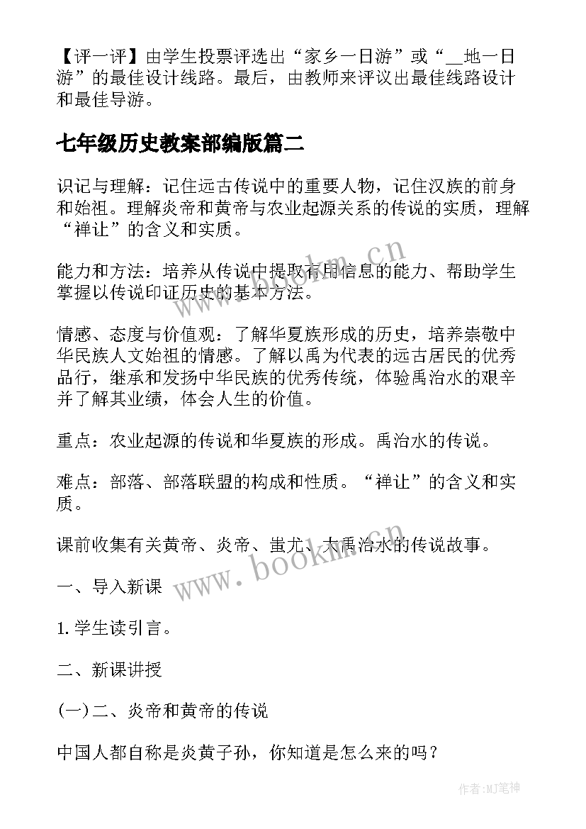 2023年七年级历史教案部编版 人教版七年级历史教案(优质8篇)