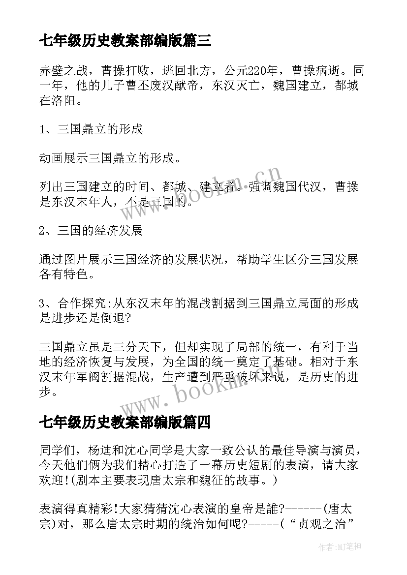 2023年七年级历史教案部编版 人教版七年级历史教案(优质8篇)