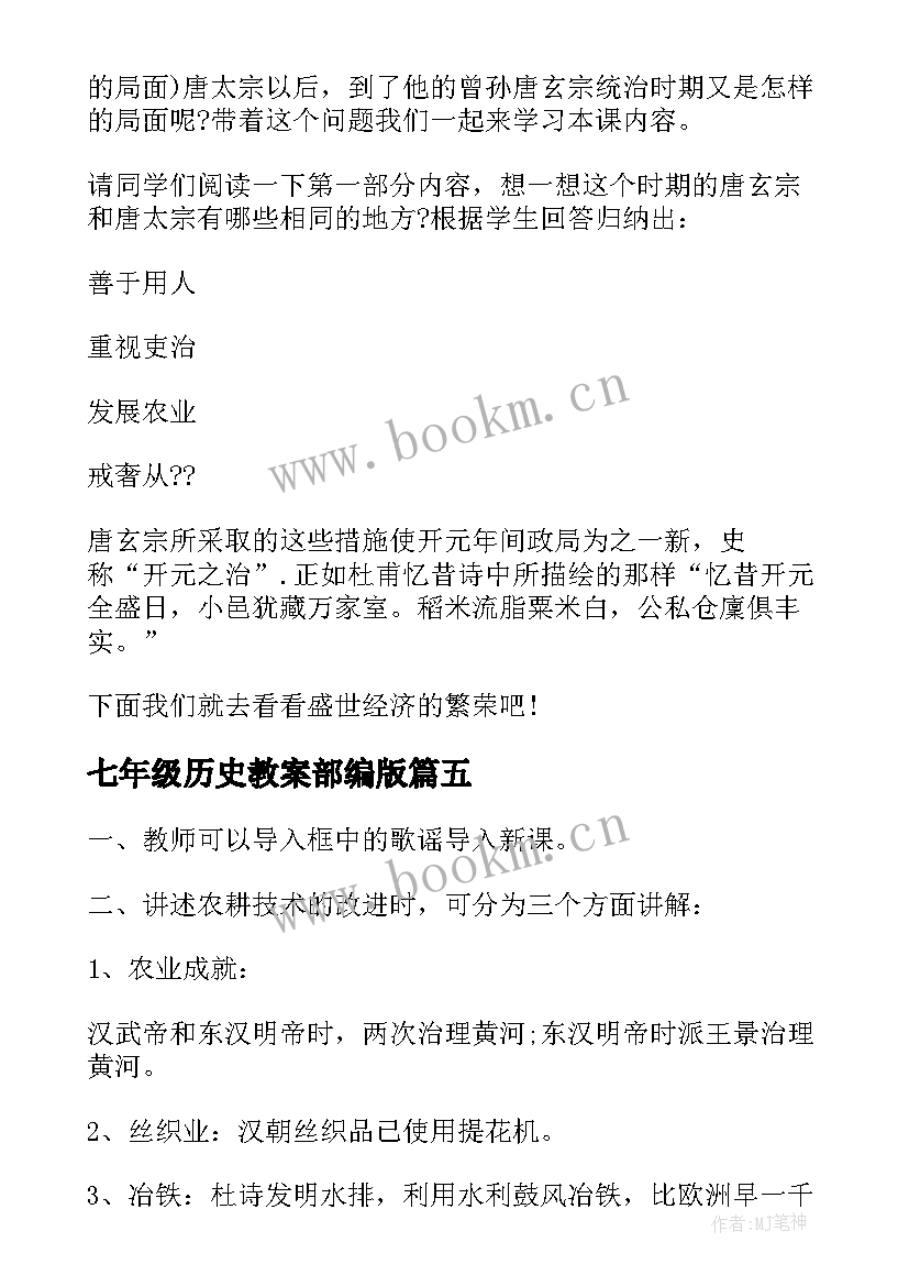 2023年七年级历史教案部编版 人教版七年级历史教案(优质8篇)