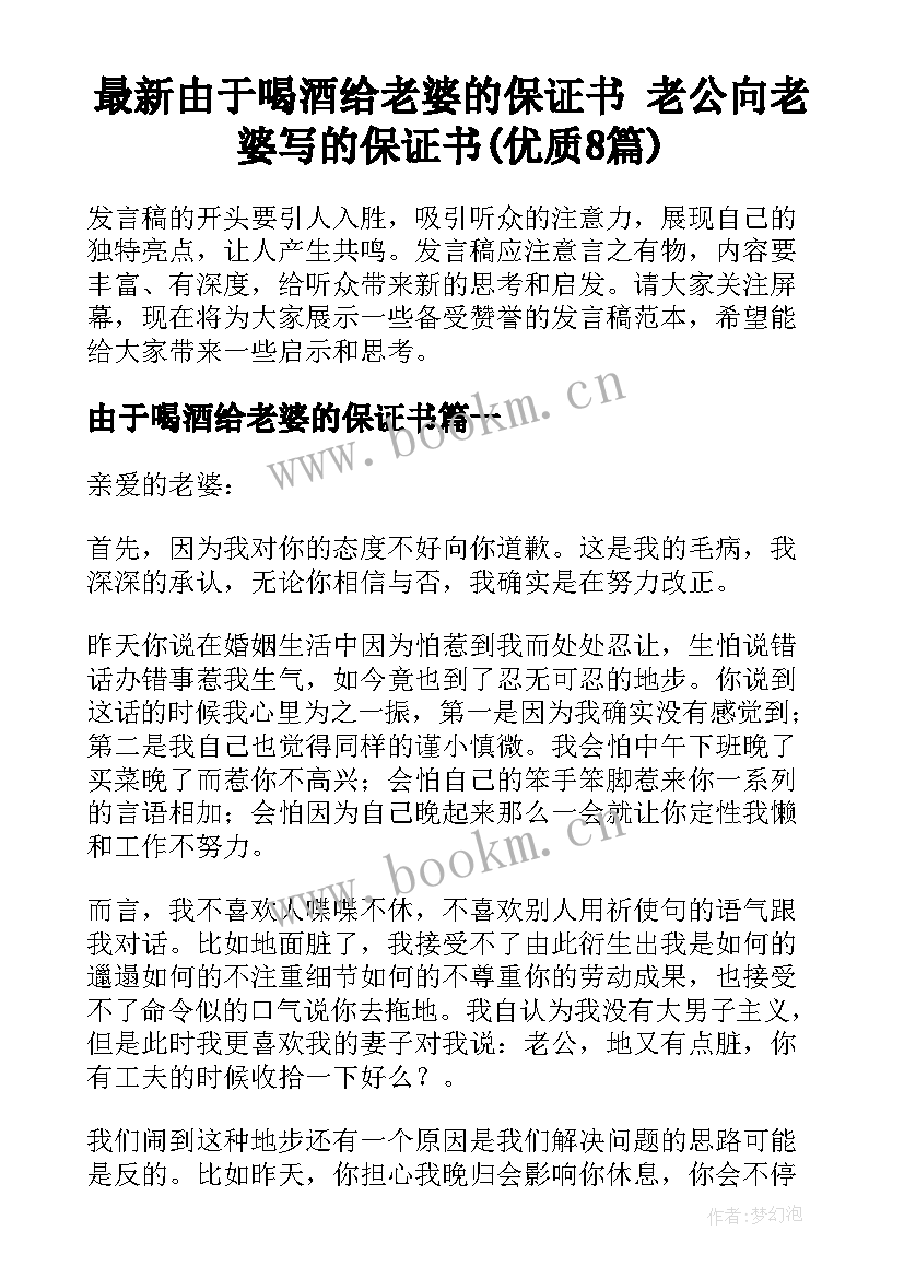 最新由于喝酒给老婆的保证书 老公向老婆写的保证书(优质8篇)