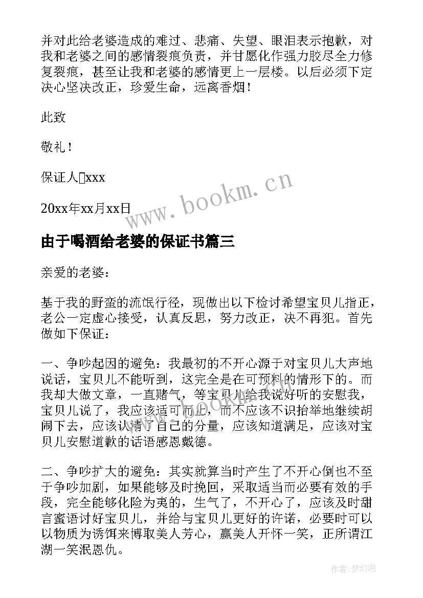 最新由于喝酒给老婆的保证书 老公向老婆写的保证书(优质8篇)