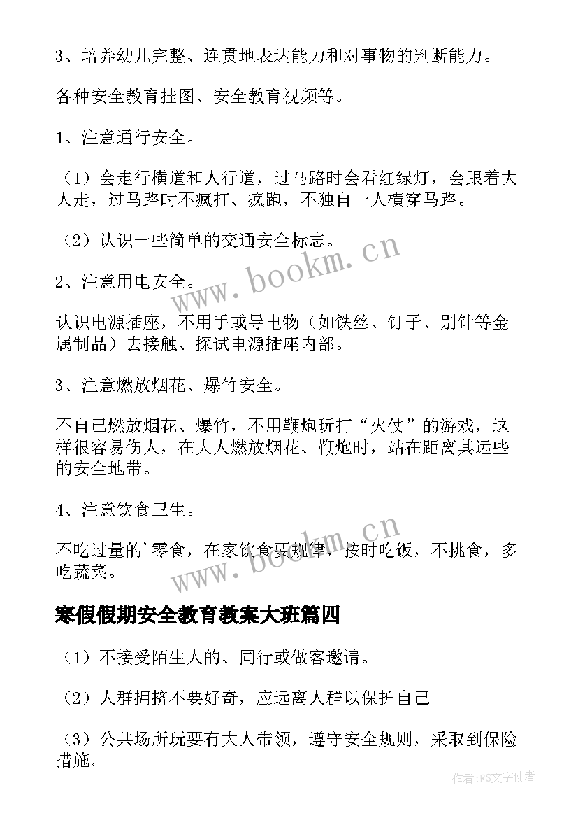 最新寒假假期安全教育教案大班 中班寒假假期安全教育教案(精选8篇)