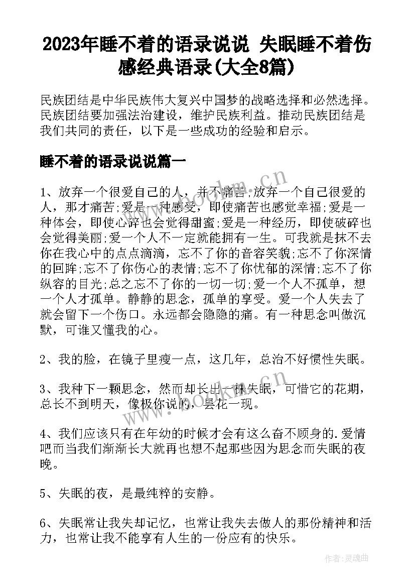 2023年睡不着的语录说说 失眠睡不着伤感经典语录(大全8篇)