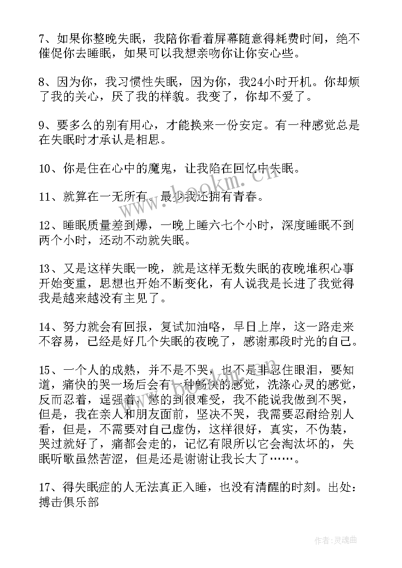 2023年睡不着的语录说说 失眠睡不着伤感经典语录(大全8篇)