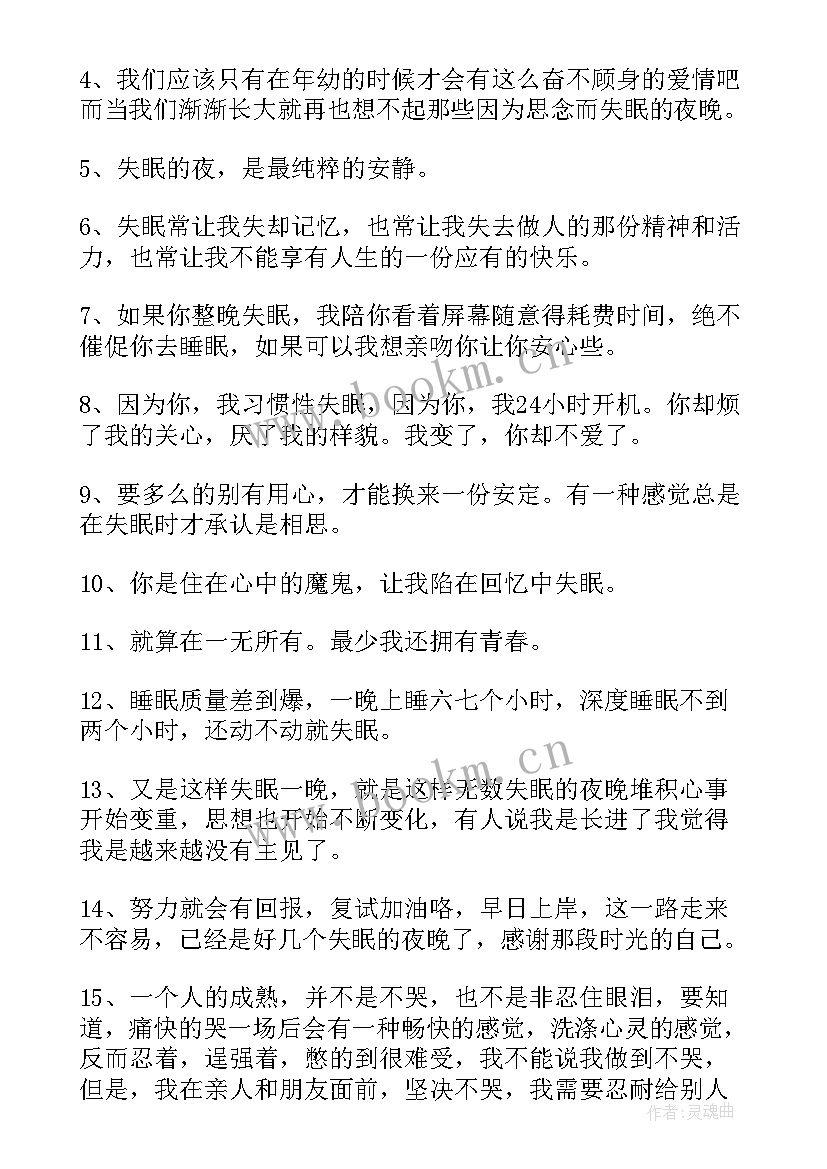 2023年睡不着的语录说说 失眠睡不着伤感经典语录(大全8篇)