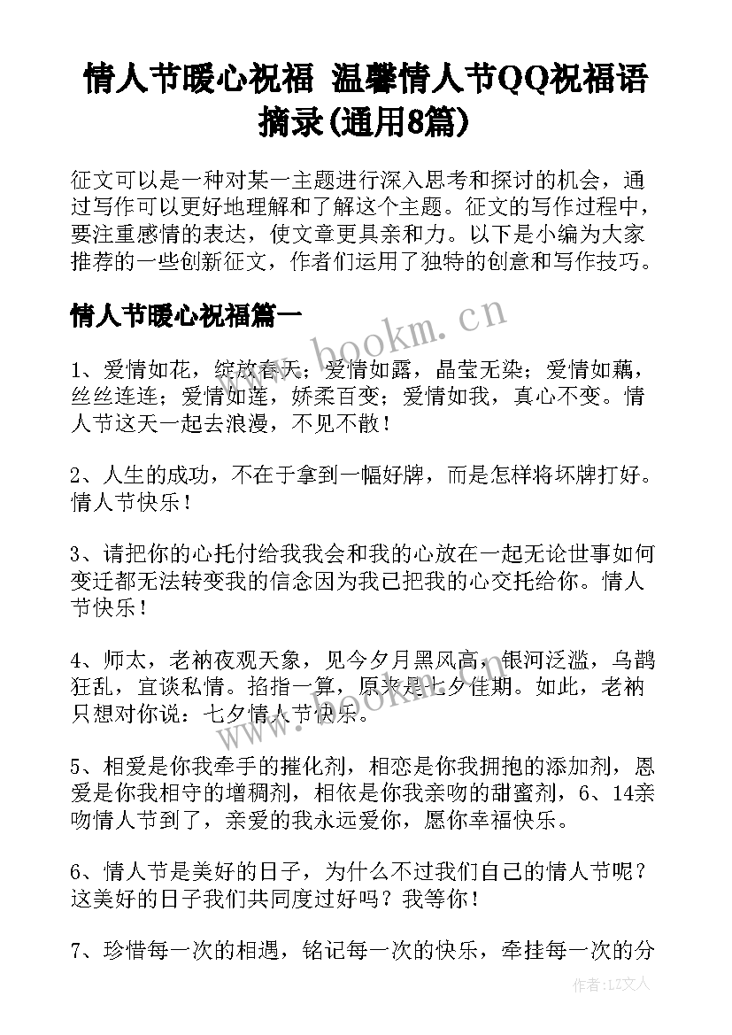 情人节暖心祝福 温馨情人节QQ祝福语摘录(通用8篇)