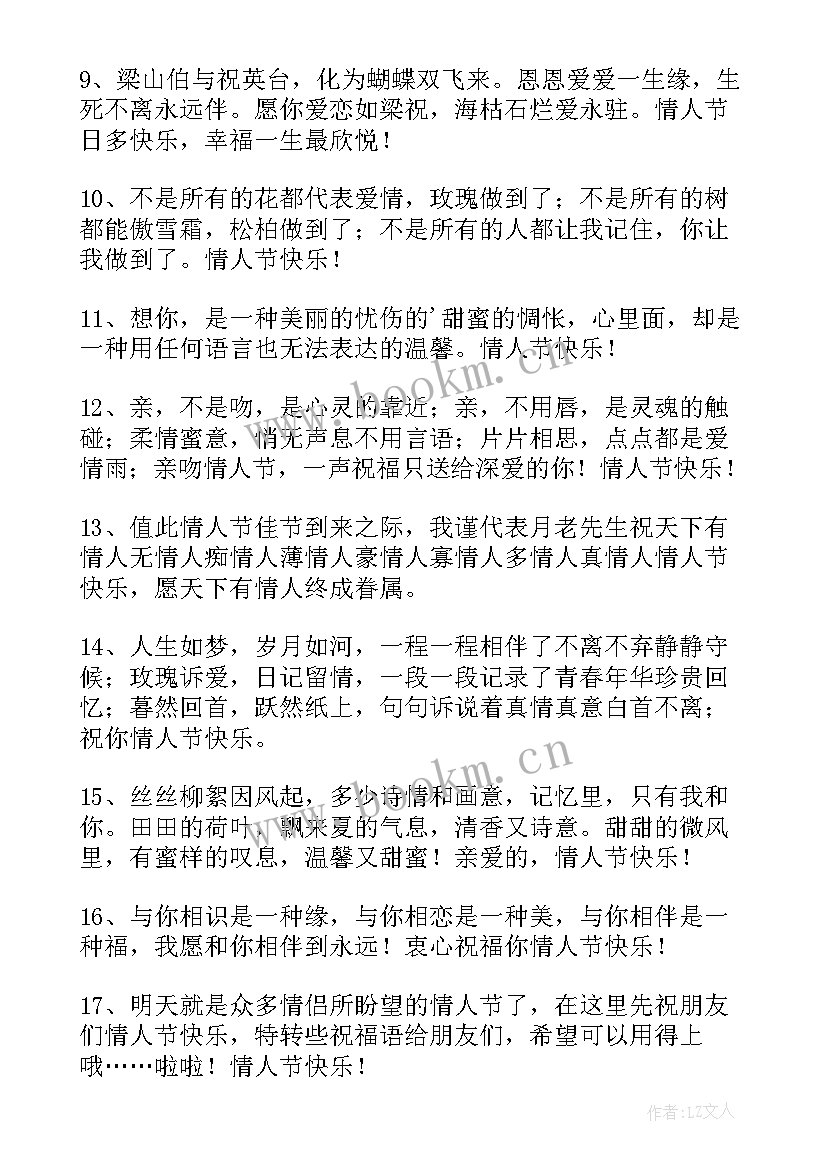 情人节暖心祝福 温馨情人节QQ祝福语摘录(通用8篇)