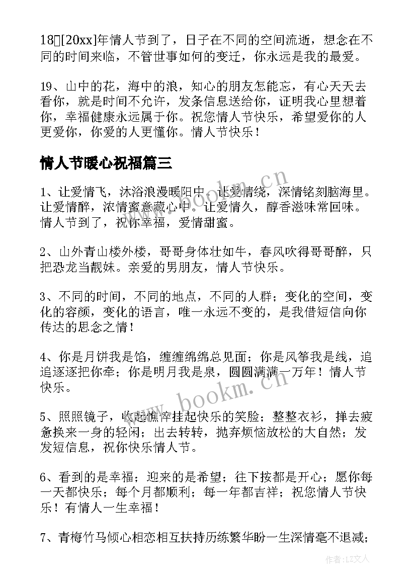 情人节暖心祝福 温馨情人节QQ祝福语摘录(通用8篇)