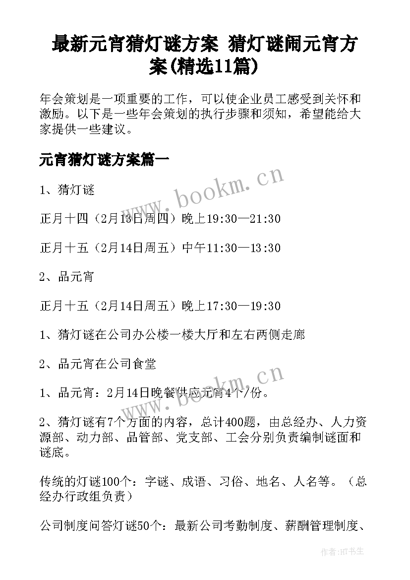 最新元宵猜灯谜方案 猜灯谜闹元宵方案(精选11篇)