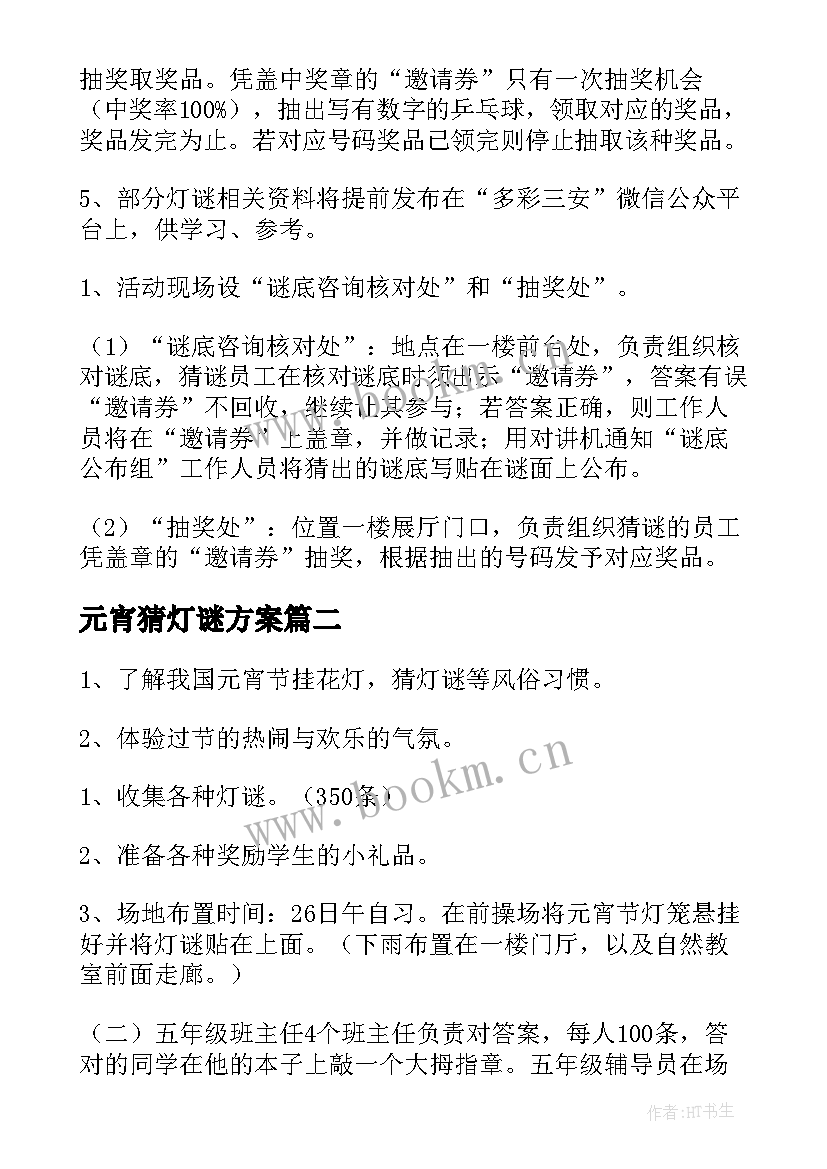 最新元宵猜灯谜方案 猜灯谜闹元宵方案(精选11篇)