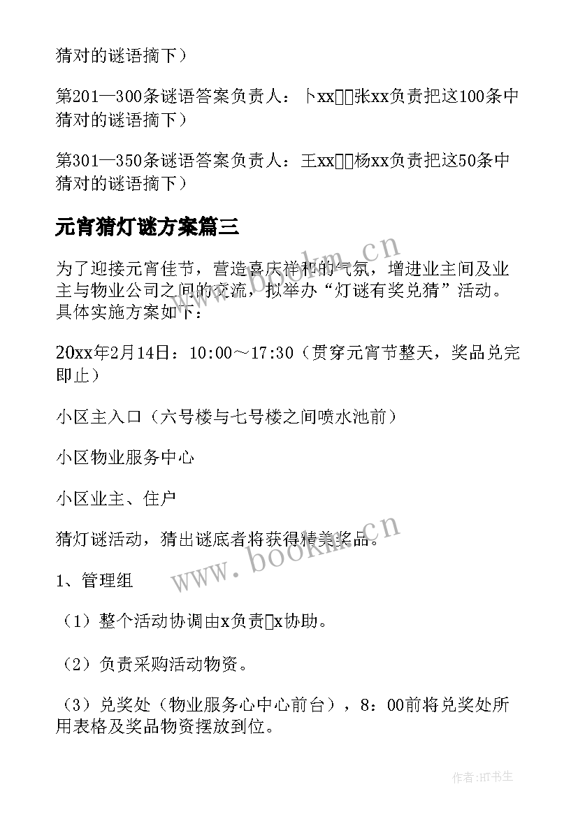 最新元宵猜灯谜方案 猜灯谜闹元宵方案(精选11篇)