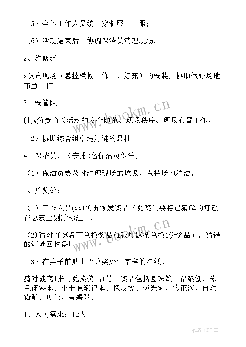 最新元宵猜灯谜方案 猜灯谜闹元宵方案(精选11篇)