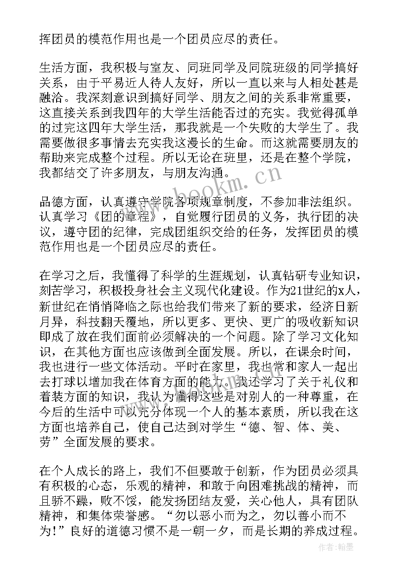 团员教育评议登记表的个人总结 团员教育评议登记表思想汇报(模板8篇)