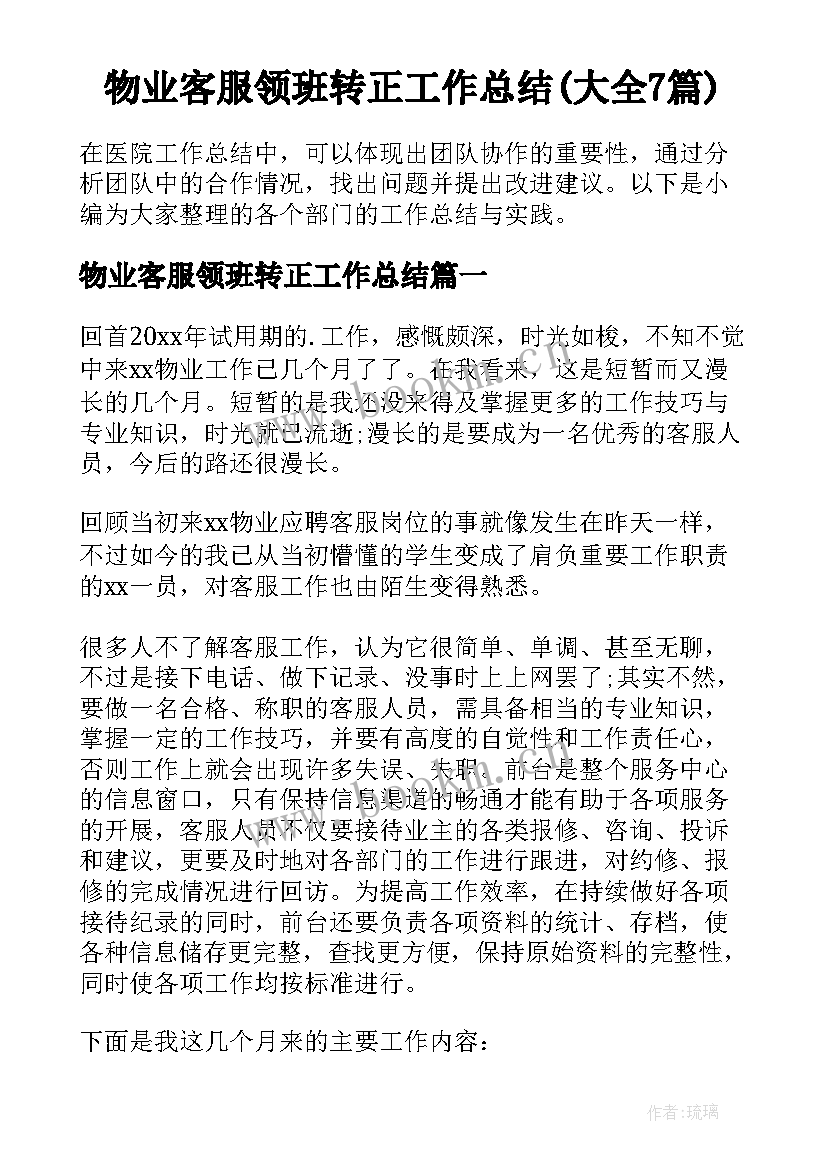 物业客服领班转正工作总结(大全7篇)