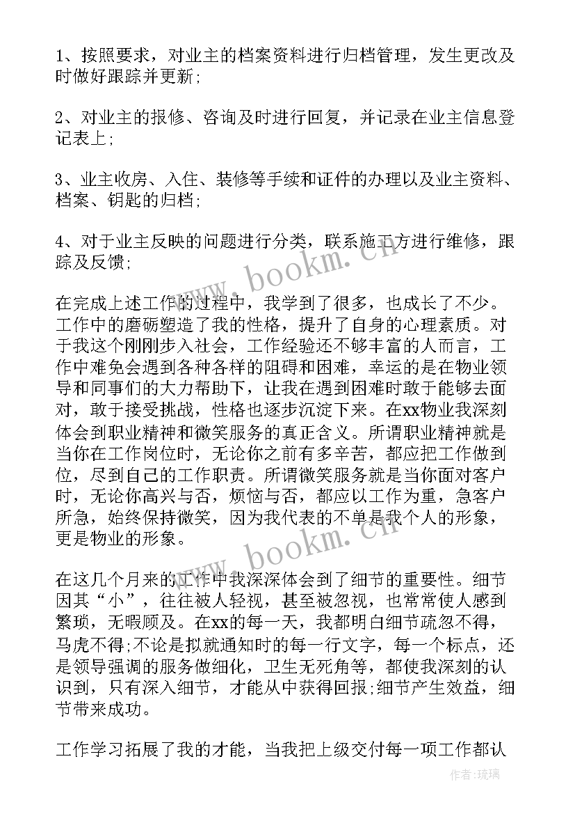 物业客服领班转正工作总结(大全7篇)