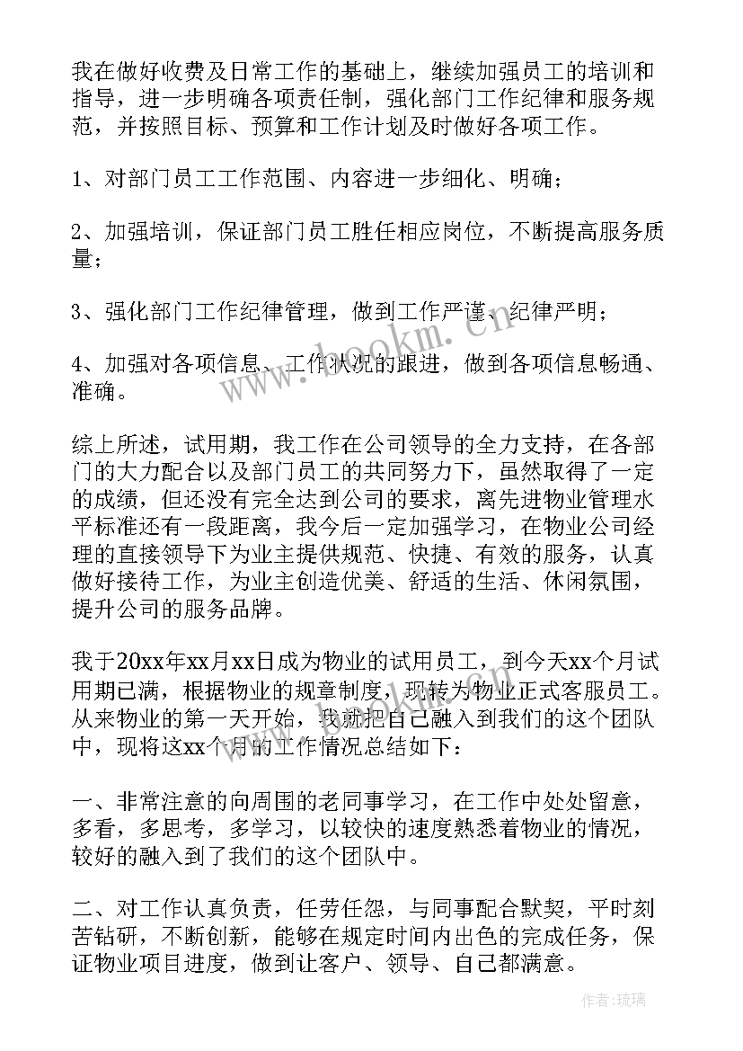 物业客服领班转正工作总结(大全7篇)