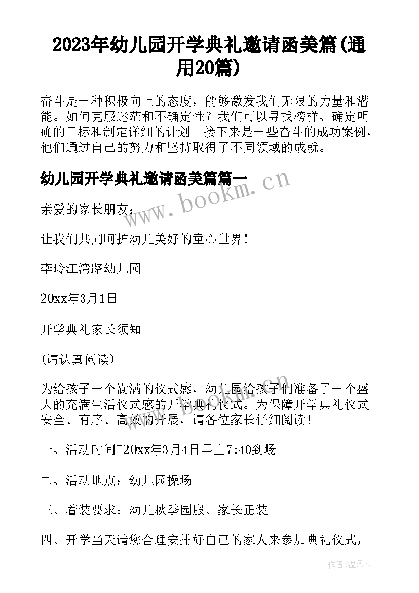 2023年幼儿园开学典礼邀请函美篇(通用20篇)