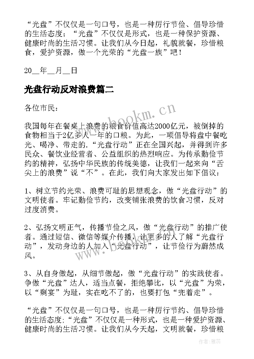 光盘行动反对浪费 光盘行动反对浪费倡议书(优秀18篇)